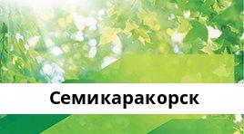 Банкоматы Сбербанка в городe Семикаракорск — часы работы и адреса терминалов на карте