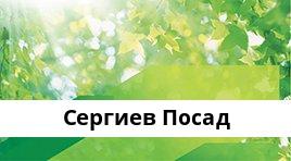 Сбербанк Доп.офис №9040/02124, Сергиев Посад