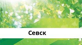 Банкоматы Сбербанка в городe Севск — часы работы и адреса терминалов на карте