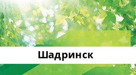 Банкоматы Сбербанка в городe Шадринск — часы работы и адреса терминалов на карте