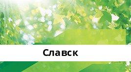 Банкоматы Сбербанка в городe Славск — часы работы и адреса терминалов на карте