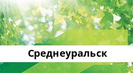 Банкоматы Сбербанка в городe Среднеуральск — часы работы и адреса терминалов на карте