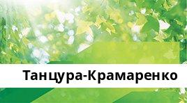 Сбербанк Доп.офис №8619/0504, Танцура-Крамаренко