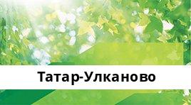 Сбербанк Опер.касса №8598/0662, Татар-Улканово