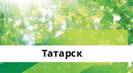 Банкоматы Сбербанка в городe Татарск — часы работы и адреса терминалов на карте