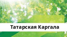 Сбербанк Опер.касса №8623/0179, Татарская Каргала