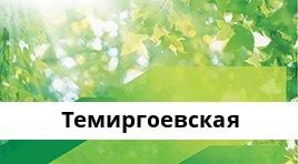 Банкоматы Сбербанка в городe ТЕМИРГОЕВСКАЯ — часы работы и адреса терминалов на карте