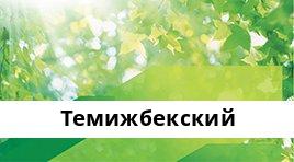Банкоматы Сбербанка в городe Темижбекский — часы работы и адреса терминалов на карте
