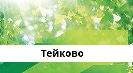 Банкоматы Сбербанка в городe Тейково — часы работы и адреса терминалов на карте