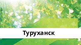 Банкоматы Сбербанка в городe Туруханск — часы работы и адреса терминалов на карте