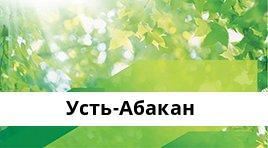 Сбербанк Доп.офис №8602/090, Усть-Абакан