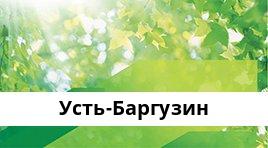 Сбербанк Доп.офис №8601/0135, Усть-Баргузин