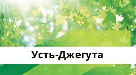 Банкоматы Сбербанка в городe Усть-Джегута — часы работы и адреса терминалов на карте