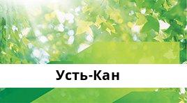 Сбербанк Доп.офис №8558/021, Усть-Кан