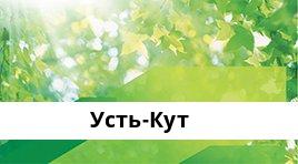 Банкоматы Сбербанка в городe Усть-Кут — часы работы и адреса терминалов на карте