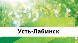 Банкоматы Сбербанка в городe Усть-Лабинск — часы работы и адреса терминалов на карте