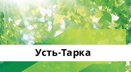 Банкоматы Сбербанка в городe УСТЬ-ТАРКА — часы работы и адреса терминалов на карте