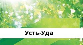 Банкоматы Сбербанка в городe Усть-Уда — часы работы и адреса терминалов на карте