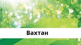 Банкоматы Сбербанка в городe Вахтан — часы работы и адреса терминалов на карте