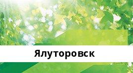 Банкоматы Сбербанка в городe Ялуторовск — часы работы и адреса терминалов на карте