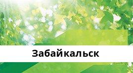 Банкоматы Сбербанка в городe Забайкальск — часы работы и адреса терминалов на карте