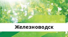 Банкоматы Сбербанка в городe Железноводск — часы работы и адреса терминалов на карте