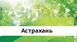 Банкоматы Сбербанка в городe Астрахань — часы работы и адреса терминалов на карте