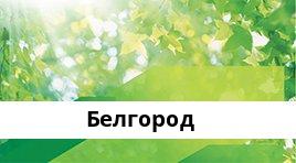 Банкоматы Сбербанка в городe Белгород — часы работы и адреса терминалов на карте