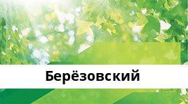 Банкоматы Сбербанка в городe Березовский — часы работы и адреса терминалов на карте