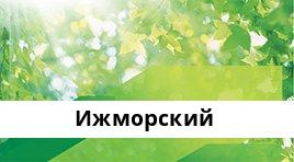 Банкоматы Сбербанка в городe ИЖМОРСКИЙ — часы работы и адреса терминалов на карте