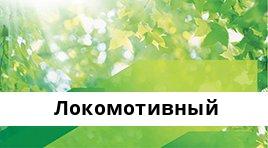 Банкоматы Сбербанка в городe Локомотивный — часы работы и адреса терминалов на карте