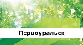 Банкоматы Сбербанка в городe Первоуральск — часы работы и адреса терминалов на карте