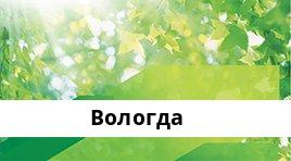 Банкоматы Сбербанка в городe Вологда — часы работы и адреса терминалов на карте